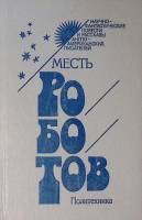 Книга Месть роботов 1992 Сборник СПб Твёрдая обл. 480 с. С ч/б илл