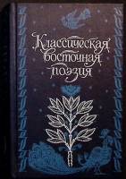 Книга Классическая восточная поэзия 1991 Сборник Москва Твёрдая обл. 800 с. С ч/б илл