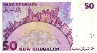 (№1998P-58) Банкнота Израиль 1998 год "50 New Sheqalim" (Подписи: Шломо Лоринц  Яков Френкель)