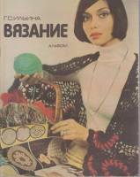 Альбом Вязание 1979 Г. Ильина Москва Мягкая обл. 48 с. С цв илл
