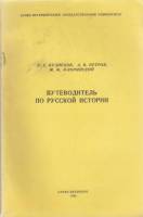 Книга Путеводитель по русской истории 1992 В. Кузнецов, А. Петров, М. Флоринский СПб Мягкая обл. 120