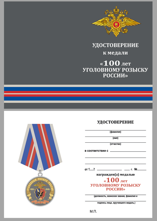 Копия: Медаль Россия &quot;100 лет Уголовному розыску России&quot; с удостоверением в блистерном футляре