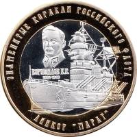 (2015) Монета Россия Арктические территории 2015 год 250 рублей "Линкор Марат"  Биметалл  UNC