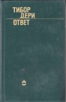 Книга Ответ 1974 Т. Дери Москва Твёрдая обл. 864 с. Без илл.