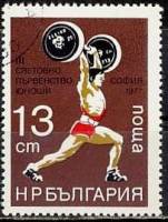 (1977-042) Марка Болгария "Тяжёлая атлетика"   Чемпионат мира III O