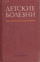 Книга Детские болезни 1975 , Киев Твёрдая обл. 664 с. С ч/б илл