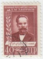 1957-057 Марка СССР Портрет   А.М. Ляпунов. 100 лет со дня рождения III Θ