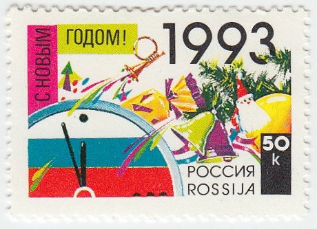 (1992-58) Марка Россия &quot;Новогодняя символика&quot;   С Новым годом! III O