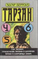 Книга Тарзан (4, 5, 6) 1990 Э. Берроуз Таллин Твёрдая обл. 528 с. Без илл.