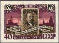 1958-100 Марка СССР В.И. Ленин на марке Без перф   100 лет русской почтовой марки III O