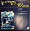 Пластинка виниловая , Английский язык для общения 6 (10) Мелодия 300 мм. (Сост. на фото)