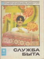 Журнал Служба быта 1973 №09 сентябрь Москва Мягкая обл. 41 с. С цв илл