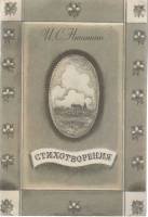 Книга Стихотворения 1990-1991 И.С. Никитин Москва Мягкая обл. 30 с. С цв илл
