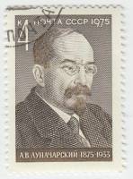 1975-089 Марка СССР А.В. Луначарский  100 лет со дня рождения II Θ