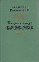 Книга Генералиссимус Суворов 1971 Л. Раковский Ленинград Твёрдая обл. 557 с. Без илл.