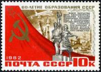 1982-089 Марка СССР Рабочий и колхозница  60 лет образования СССР III Θ