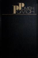 Книга Собрание сочинений (том 7) 1983 Р. Роллан Москва Твёрдая обл. 592 с. Без илл.