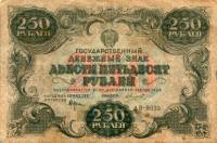 (Силаев А.П.) Банкнота РСФСР 1922 год 250 рублей    VF