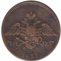 (1833, ЕМ ФХ) Монета Россия 1833 год 5 копеек    VF