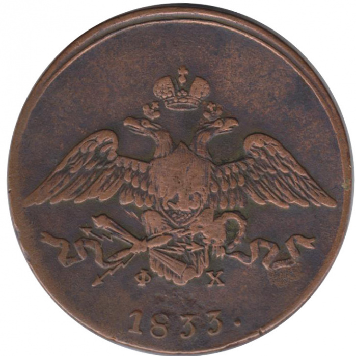 (1833, ЕМ ФХ) Монета Россия 1833 год 5 копеек    VF