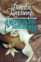 Книга Американская кинозвезда 1993 Джеки Коллинз Москва Твёрд обл + суперобл 512 с. Без илл.