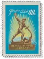1960-016 Марка СССР Скульптура   За всеобщее и полное разоружение! I Θ