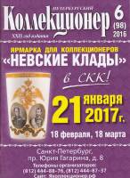 Журнал "Петербургский Коллекционер №098 (№6)" , СПб 2016 Мягкая обл. 114 с. С цветными иллюстрациями
