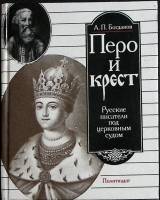 Книга Перо и крест 1990 А. Богданов Москва Твёрдая обл. 480 с. С ч/б илл