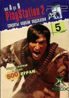 Книга Playstation 2 от А до Я секреты пароли подсказки  2006  5 (май)`2006 СПб Мягкая обл. 222 с. Бе