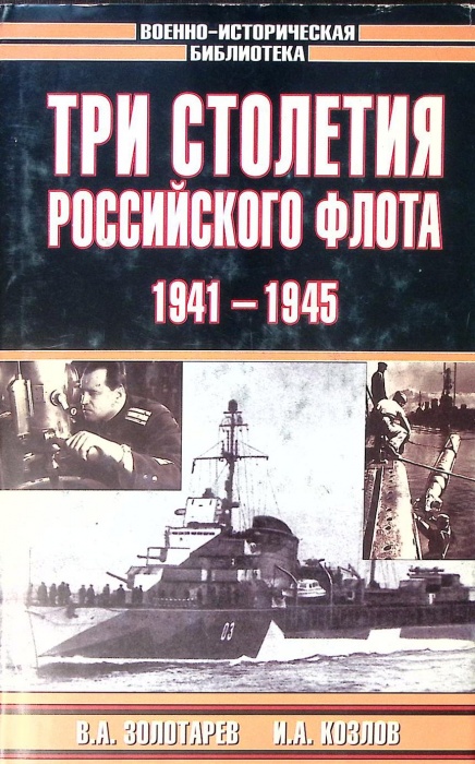 Книга Три столетия российского флота 1941-1945 2005 В. Золотарев Москва Твёрд обл + суперобл 766 с. 