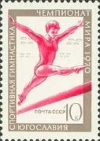 1970-026 Марка СССР Гимнастика  Чемпионаты мира III O