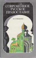 Книга Современное русское православие 1987 Н. Гордиенко Ленинград Мягкая обл. 304 с. С ч/б илл
