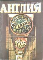 Журнал Англия 1978 № 67 Англия Мягкая обл. 112 с. С цв илл