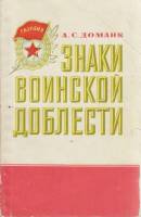 Книга Знаки воинской доблести 1982 А. Доманк Екатеринодар Мягкая обл. 32 с. С чёрно-белыми иллюстрац