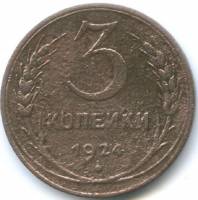 (1924) Монета СССР 1924 год 3 копейки   Медь  F