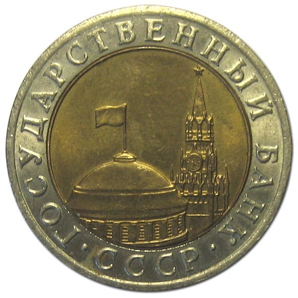 1991лмд Монета Россия 1991 год 10 рублей 1991 год Биметалл  VF