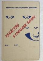 Книга Убийство в спальном вагоне 1991 Сборник Петергоф Твёрдая обл. 384 с. Без илл.