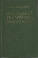 Книга Курс лекций по древней философии 1981 А. Чанышев Москва Твёрдая обл. 374 с. Без илл.