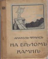 Книга Собрание сочинений (том 6) 1909 Анатоль Франс Москва Твёрдая обл. 216 с. Без илл.