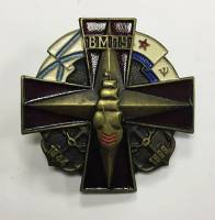 Значок Знак СССР "ВМПУ 1944-1999" на винте 