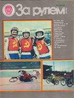 Журнал "За рулём 3 (март 1983)" , Москва 1983 Мягкая обл. 33 с. С цветными иллюстрациями