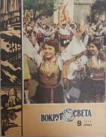 Журнал Вокруг света 1978 №09 сентябрь Москва Мягкая обл. 80 с. С цв илл