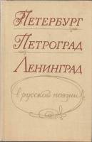 Книга Петербург-Петроград-Ленинград в русской поэзии 1975 , Ленинград Твёрдая обл. 512 с. С ч/б илл