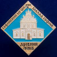 30493\133570 Значок "Софийский Музей. Малая София"