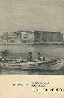 Книга Путеводитель по мемориальной мастерской Т.Г. Шевченко 1970 , Ленинград Мягкая обл. 55 с. С ч/б