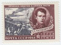 1961-031 Марка СССР В.П. Мирошниченко   Герои Великой Отечественной войны III O