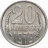 1979 Монета СССР 1979 год 20 копеек  Медь-Никель  VF
