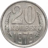 1979 Монета СССР 1979 год 20 копеек  Медь-Никель  VF
