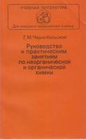 Книга "Руководство к практическим занятиям по неорганической химии " Г. Чернобельская Москва 1982 Мя