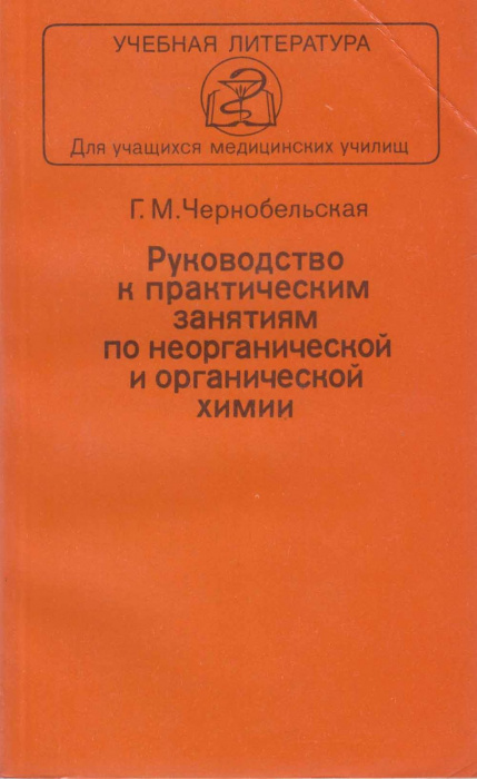Книга &quot;Руководство к практическим занятиям по неорганической химии &quot; Г. Чернобельская Москва 1982 Мя